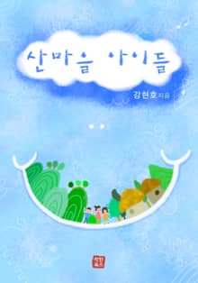 산마을 아이들