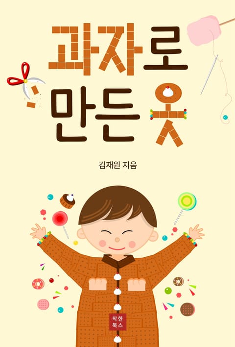 과자로 만든 옷