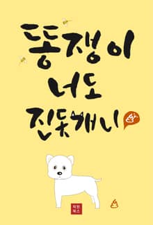 똥쟁이, 너도 진돗개니?