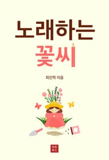노래하는 꽃씨