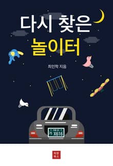다시찾은 놀이터
