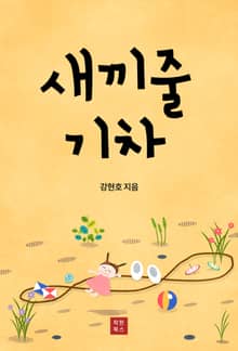 새끼줄 기차