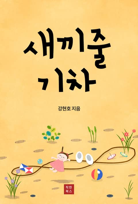 새끼줄 기차 표지 이미지