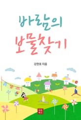 바람의 보물찾기 표지 이미지