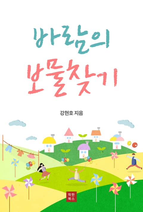 바람의 보물찾기 표지 이미지