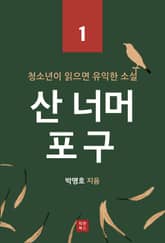 산 너머 포구 (청소년이 읽으면 유익한 소설 1) 표지 이미지