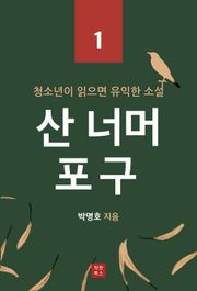 산 너머 포구 (청소년이 읽으면 유익한 소설 1)