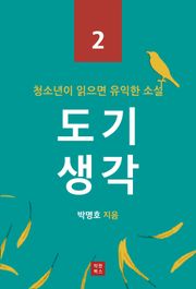 도기 생각 (청소년이 읽으면 유익한 소설 2)