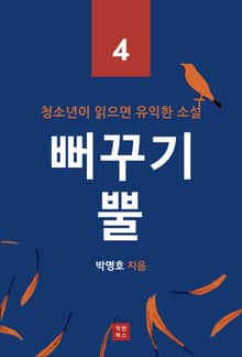 뻐꾸기 뿔 (청소년이 읽으면 유익한 소설 4)