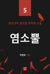 염소 뿔 (청소년이 읽으면 유익한 소설 5) 표지 이미지