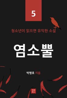 염소 뿔 (청소년이 읽으면 유익한 소설 5)