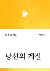 당신의 계절 표지 이미지