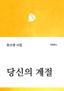 당신의 계절
