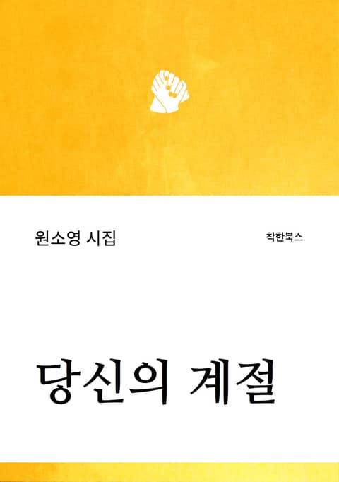 당신의 계절 표지 이미지