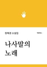 나사말의 노래 표지 이미지