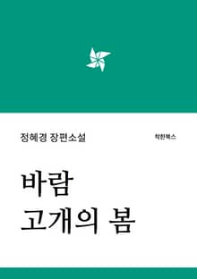 바람고개의 봄