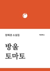 방울토마토 표지 이미지