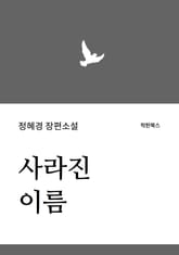 사라진 이름 표지 이미지