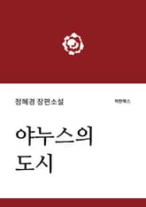 야누스의 도시 표지 이미지
