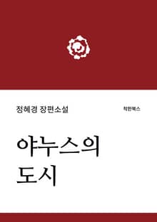 야누스의 도시