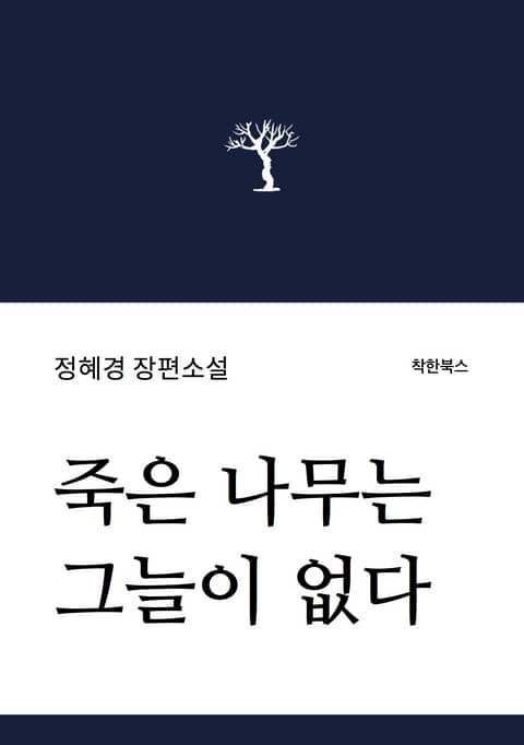 죽은 나무는 그늘이 없다 표지 이미지