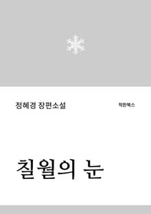 칠월의 눈