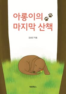 아롱이의 마지막 산책