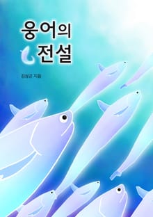 웅어의 전설