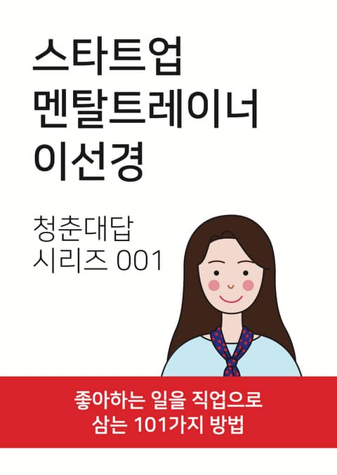 청춘대답 시리즈 001, 스타트업 멘탈트레이너 이선경 표지 이미지