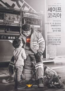 세이프코리아 15호