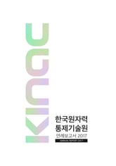 한국원자력통제기술원 연례보고서 2017 국문 표지 이미지