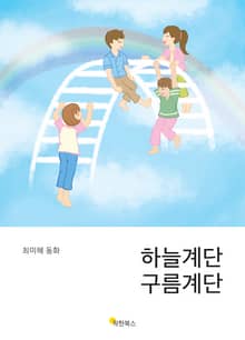 하늘계단 구름계단
