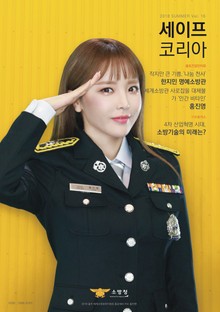 세이프코리아 16호