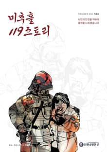 미추홀 119 스토리 가을호
