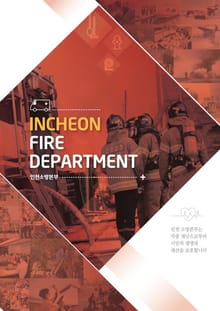 인천소방본부 대표책자