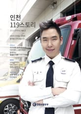 인천119스토리 2019 봄호 표지 이미지
