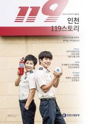 인천119스토리 2019 여름호