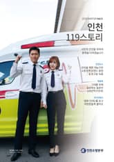 인천119스토리 2019 겨울호 표지 이미지