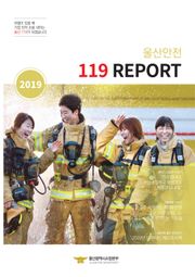 2019 울산안전 119 REPORT