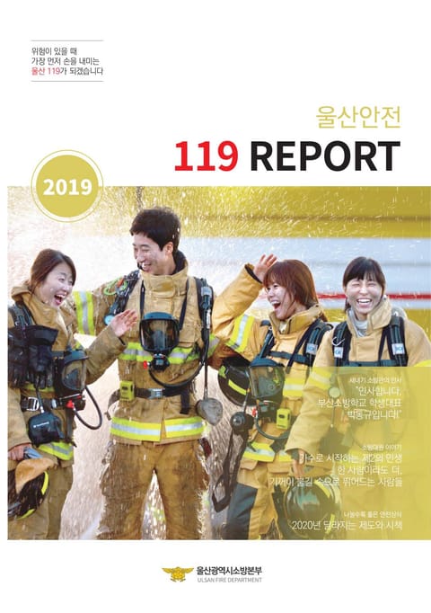 2019 울산안전 119 REPORT 표지 이미지