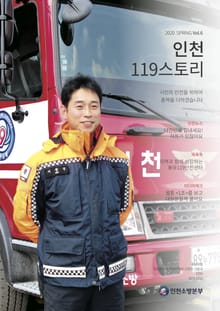 인천119스토리 2020 봄호