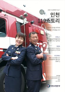 인천119스토리 2020 여름호