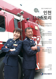 인천119스토리 2020 여름호