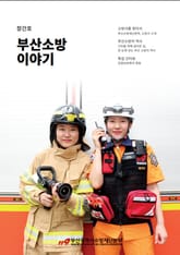 부산소방 이야기: 창간호 표지 이미지