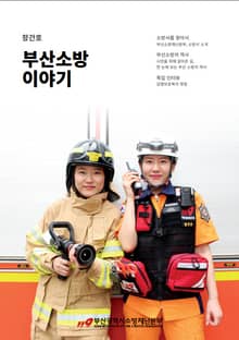 부산소방 이야기: 창간호