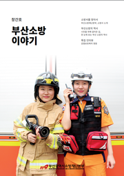 부산소방 이야기: 창간호