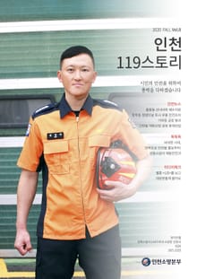 인천119스토리 2020 가을호