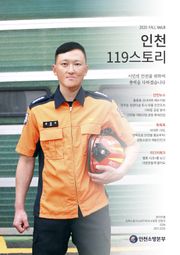 인천119스토리 2020 가을호