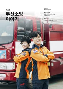 부산소방 이야기: 제2호