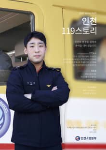 인천119스토리 2020 겨울호